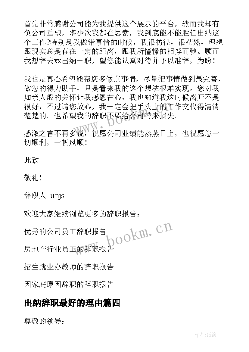 2023年出纳辞职最好的理由 财务部出纳人员的辞职报告(精选8篇)