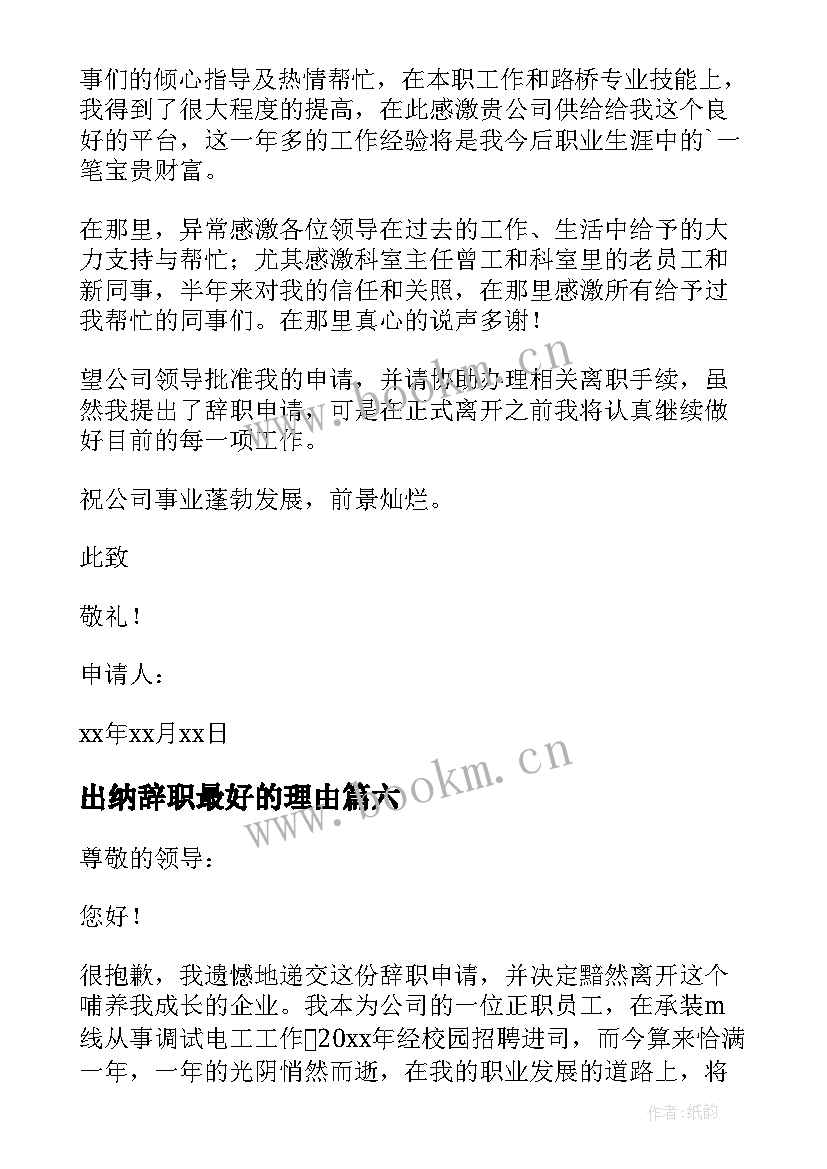 2023年出纳辞职最好的理由 财务部出纳人员的辞职报告(精选8篇)