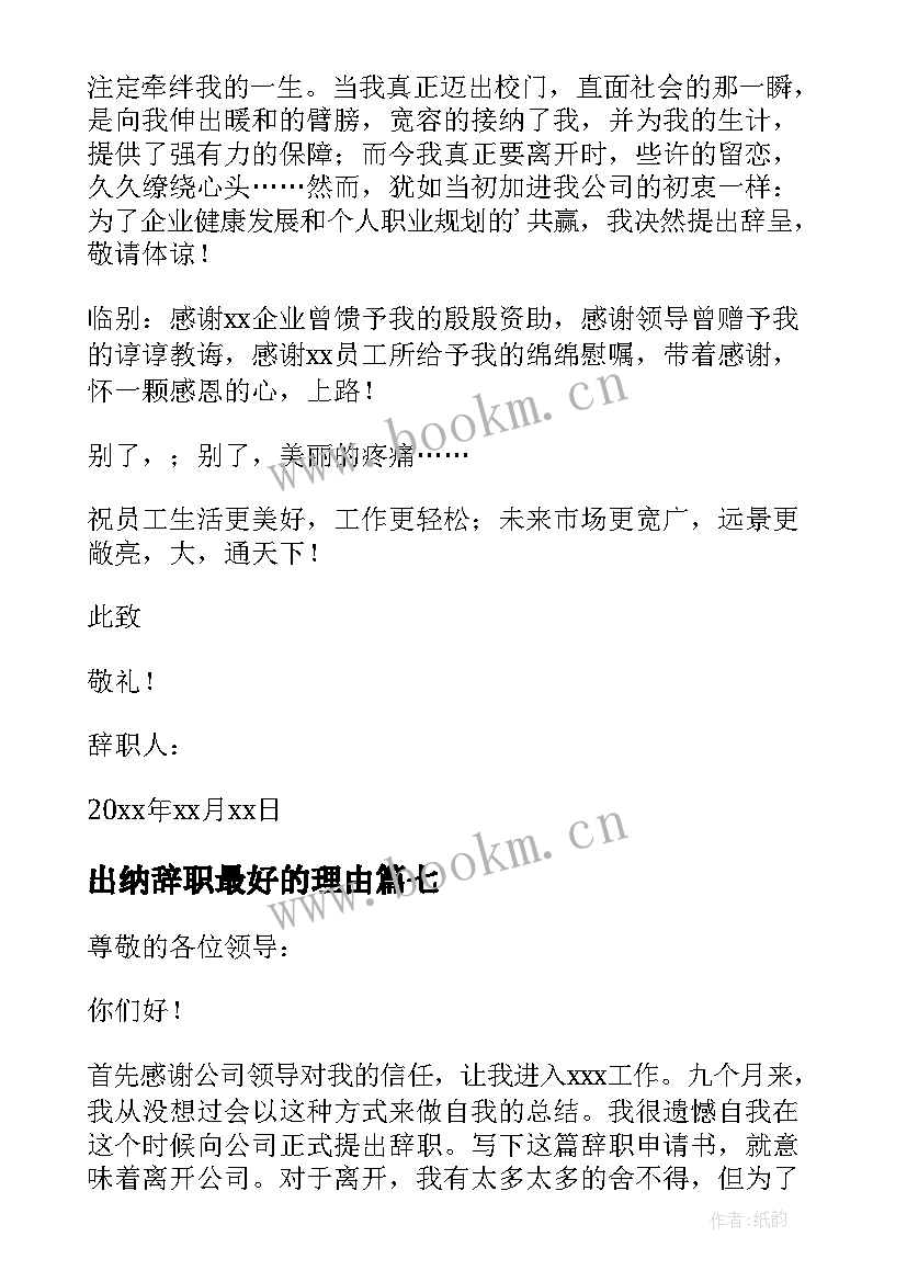 2023年出纳辞职最好的理由 财务部出纳人员的辞职报告(精选8篇)