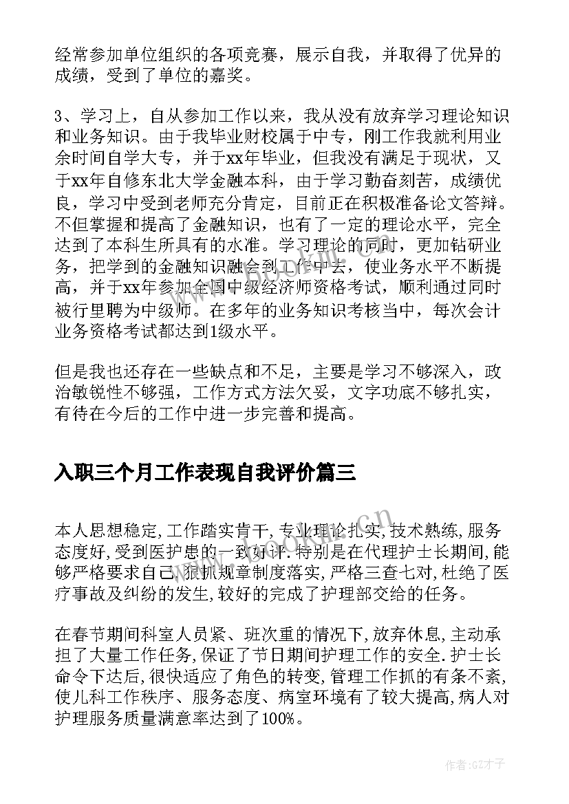 2023年入职三个月工作表现自我评价(优秀5篇)