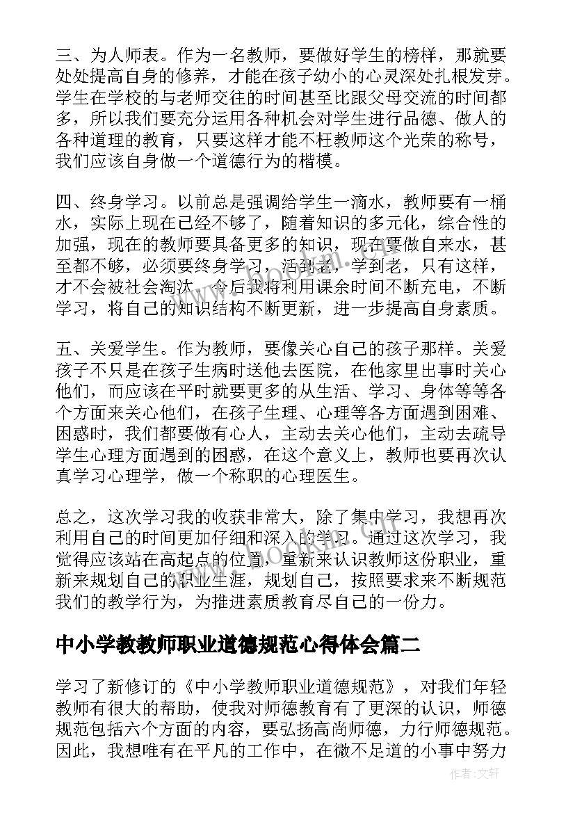 最新中小学教教师职业道德规范心得体会 学习中小学教师职业道德规范心得体会(大全9篇)