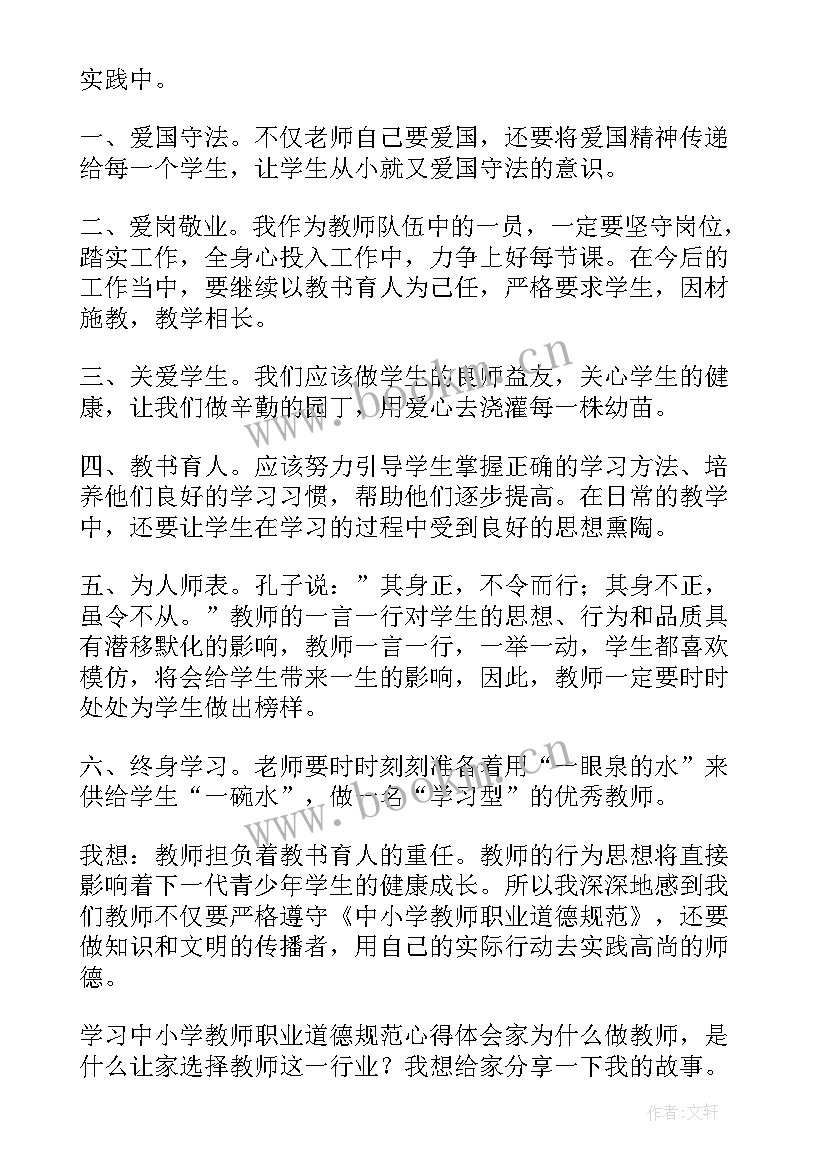 最新中小学教教师职业道德规范心得体会 学习中小学教师职业道德规范心得体会(大全9篇)