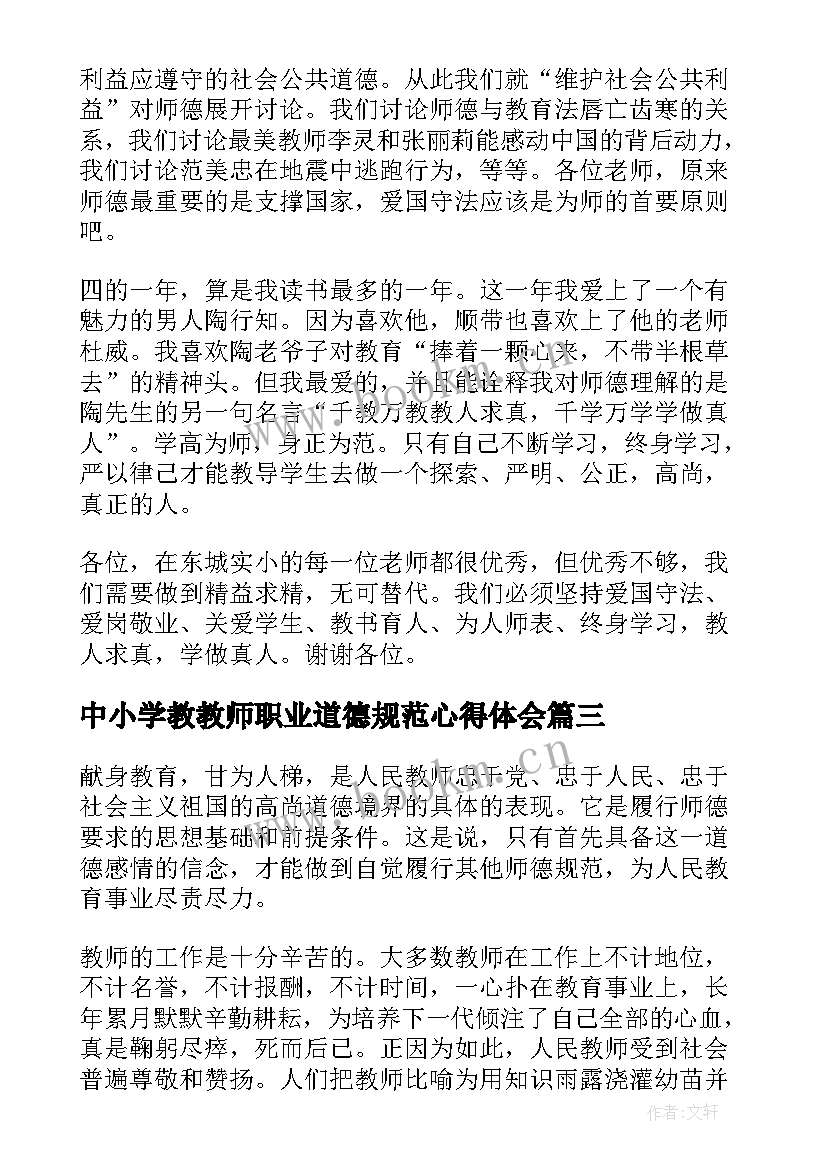 最新中小学教教师职业道德规范心得体会 学习中小学教师职业道德规范心得体会(大全9篇)