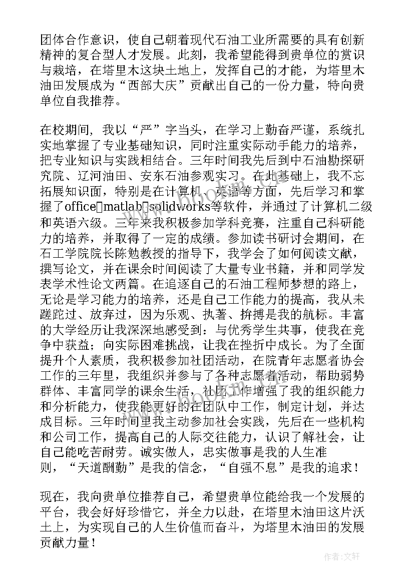 2023年中国石油简历自荐书 中石油自荐信(优秀5篇)