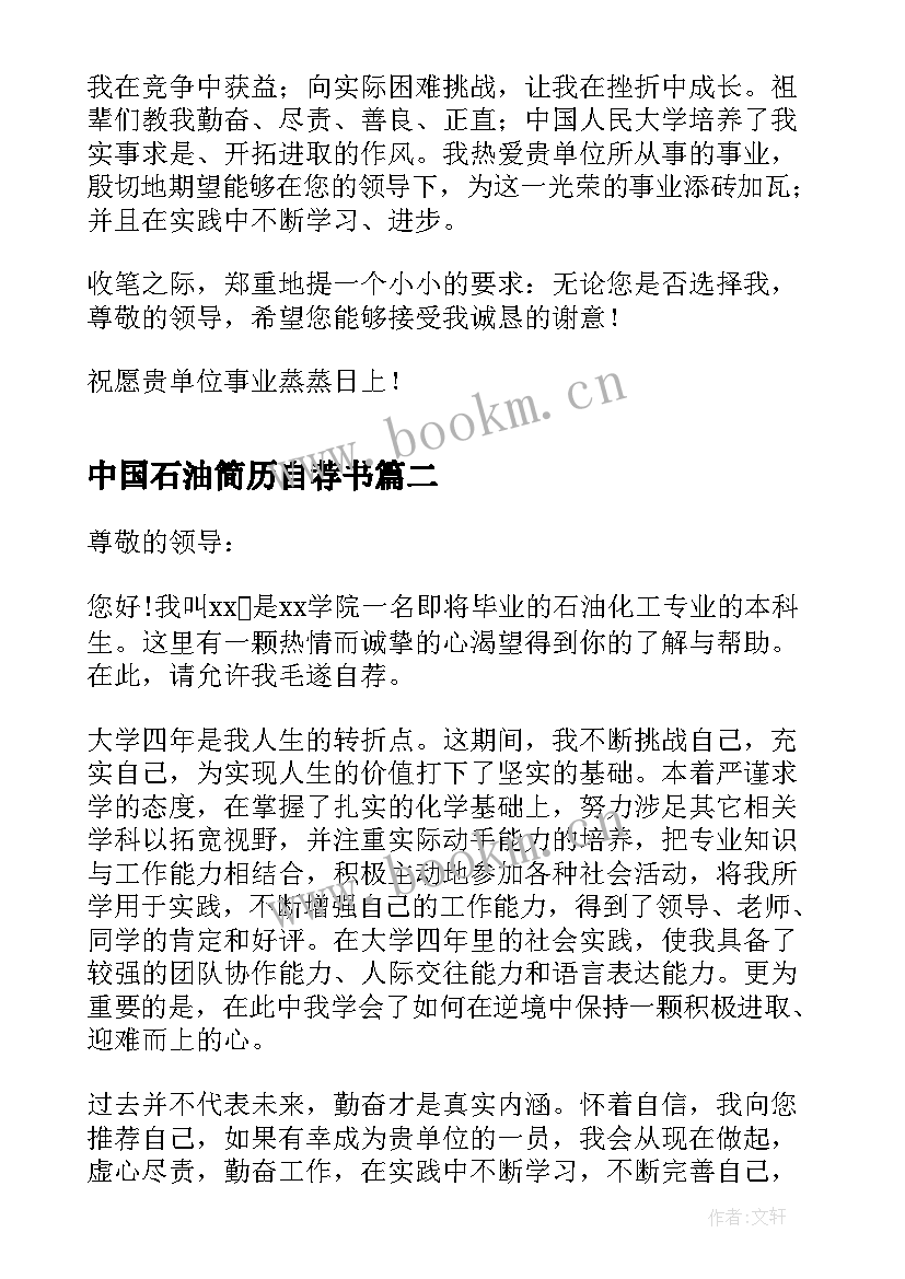 2023年中国石油简历自荐书 中石油自荐信(优秀5篇)