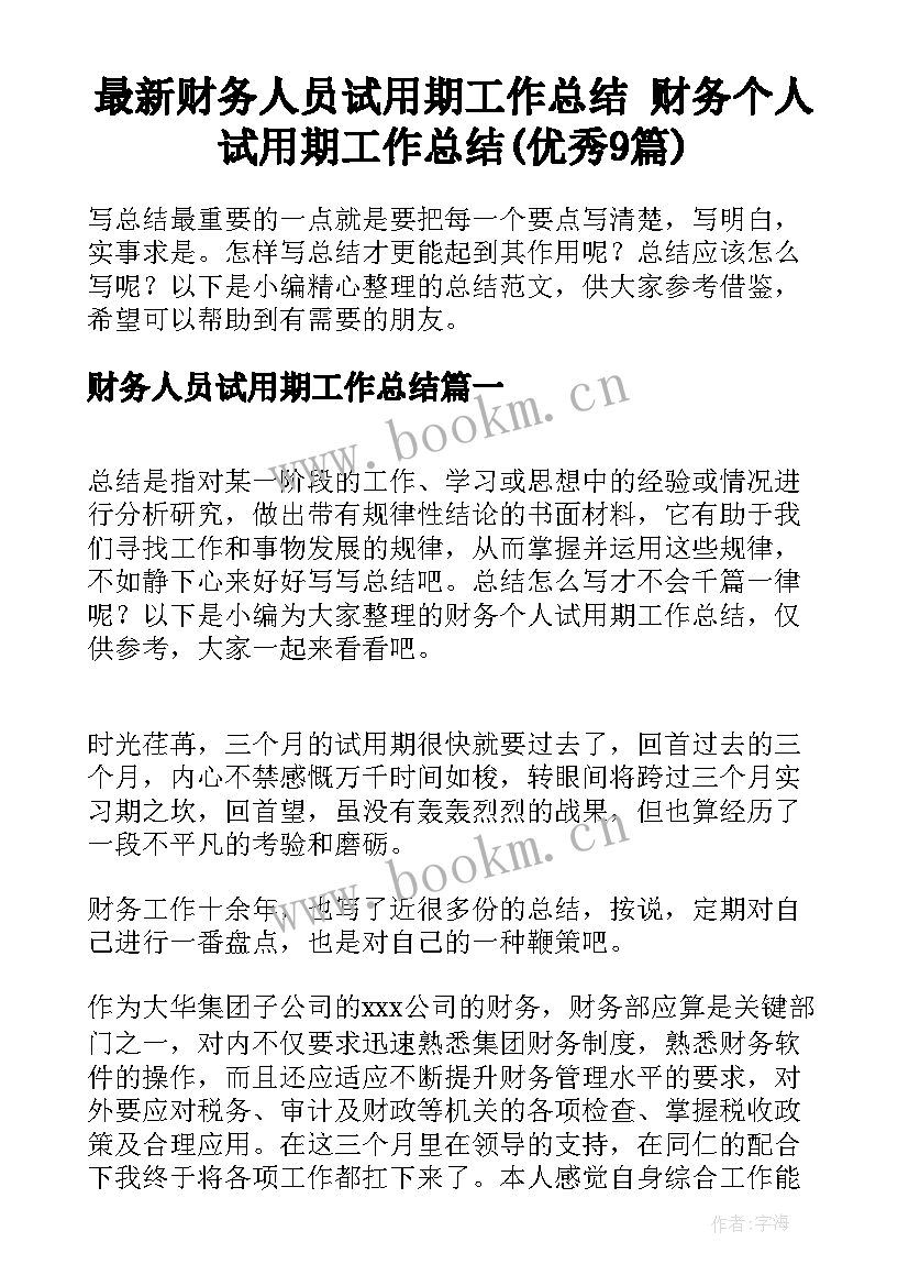 最新财务人员试用期工作总结 财务个人试用期工作总结(优秀9篇)