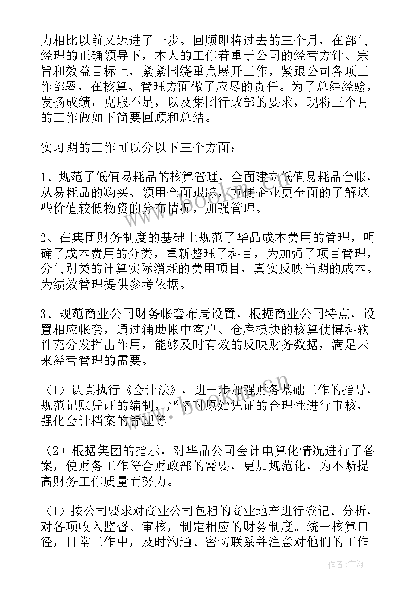 最新财务人员试用期工作总结 财务个人试用期工作总结(优秀9篇)