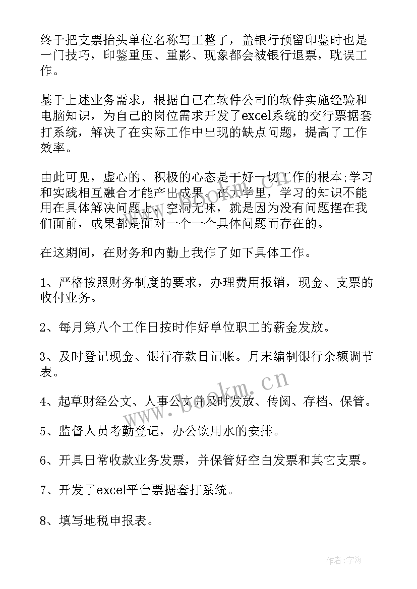 最新财务人员试用期工作总结 财务个人试用期工作总结(优秀9篇)