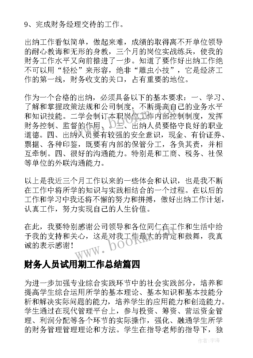 最新财务人员试用期工作总结 财务个人试用期工作总结(优秀9篇)