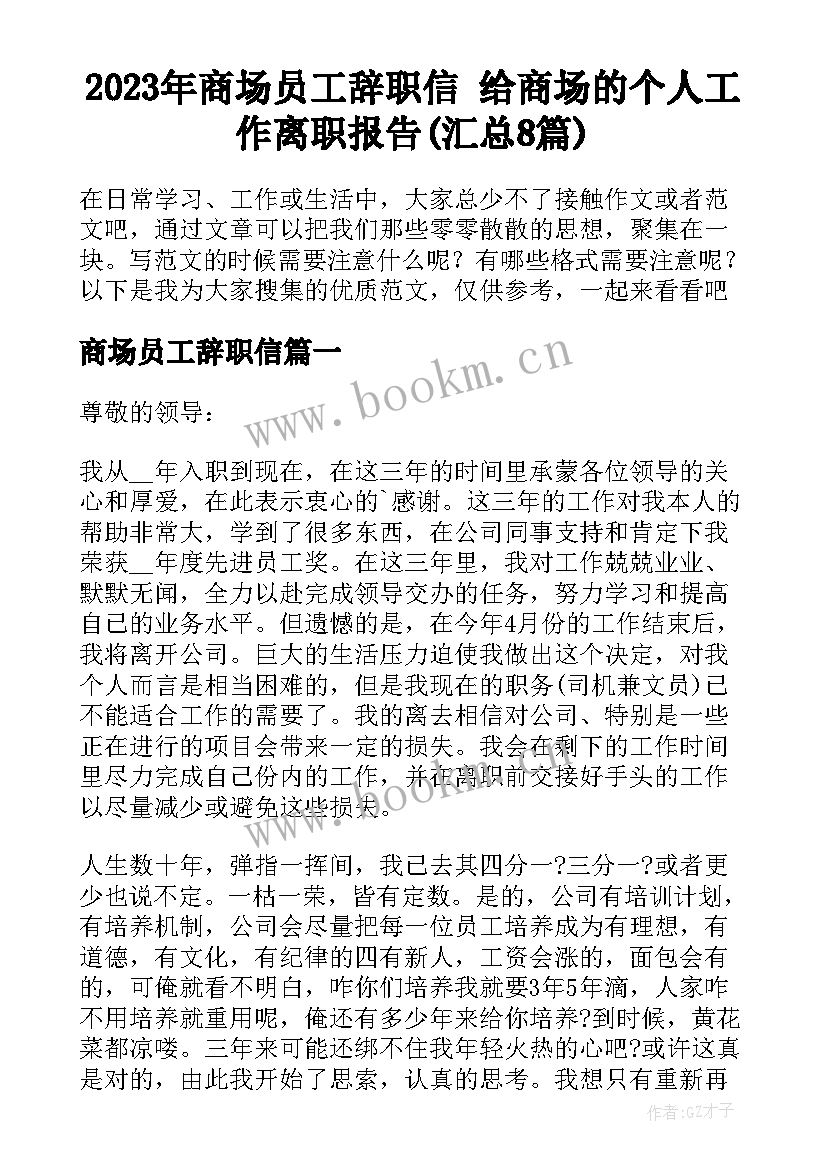 2023年商场员工辞职信 给商场的个人工作离职报告(汇总8篇)