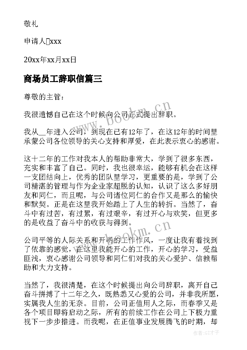 2023年商场员工辞职信 给商场的个人工作离职报告(汇总8篇)