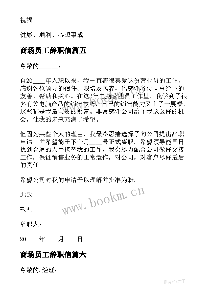 2023年商场员工辞职信 给商场的个人工作离职报告(汇总8篇)