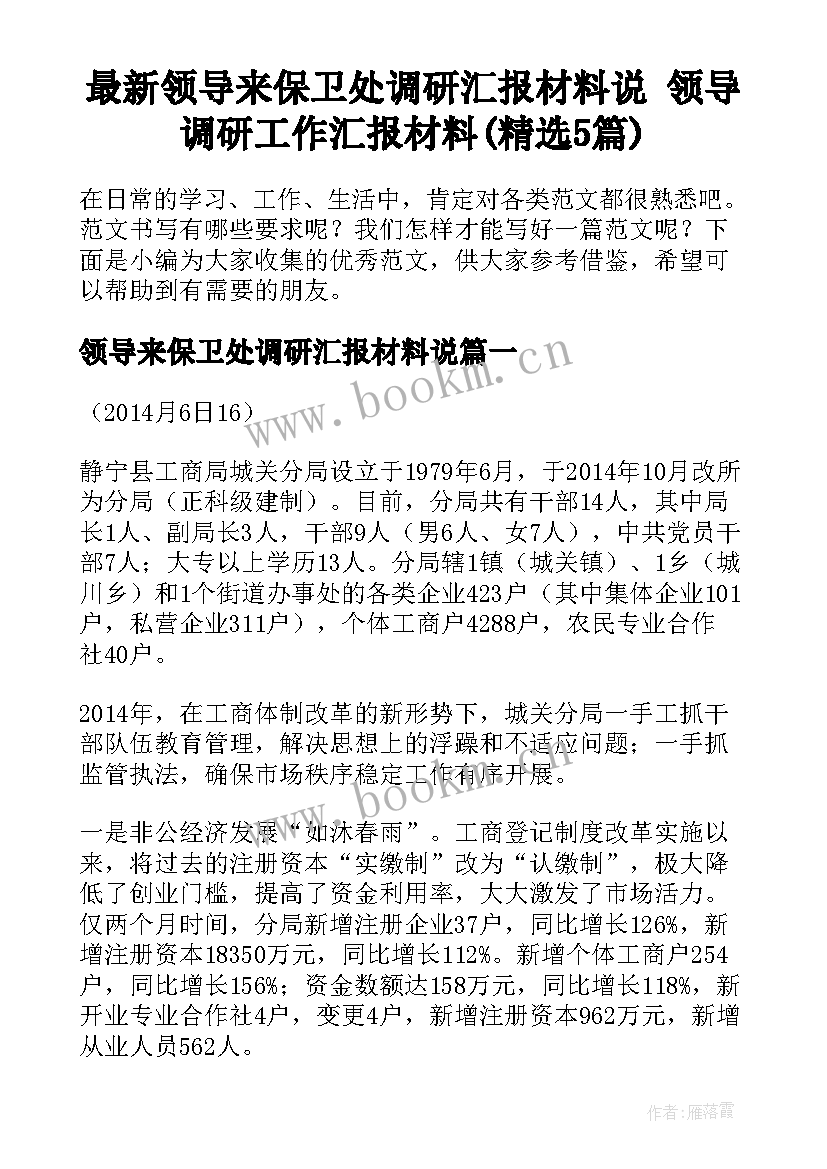 最新领导来保卫处调研汇报材料说 领导调研工作汇报材料(精选5篇)