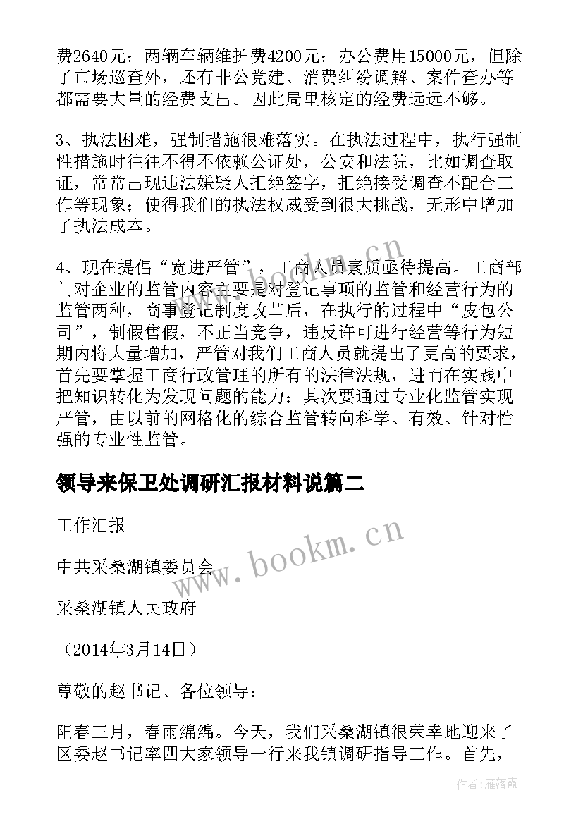 最新领导来保卫处调研汇报材料说 领导调研工作汇报材料(精选5篇)