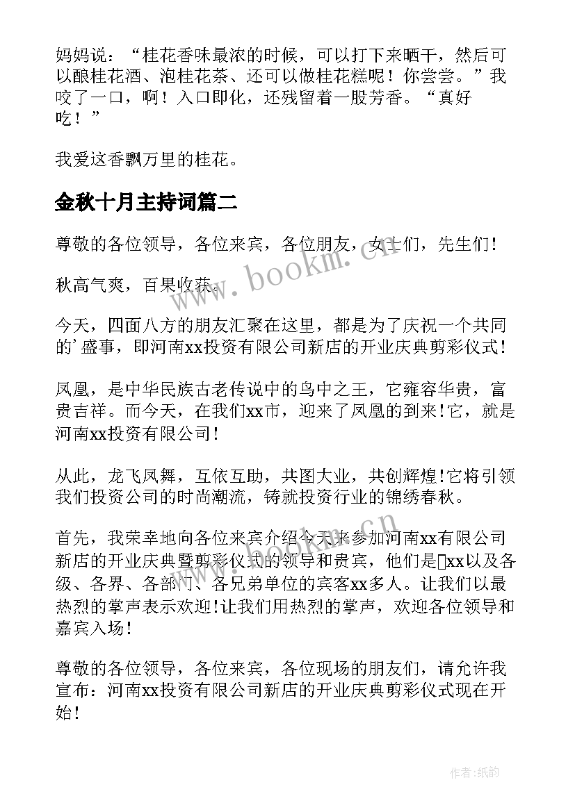 金秋十月主持词 金秋十月颁奖典礼主持(大全10篇)