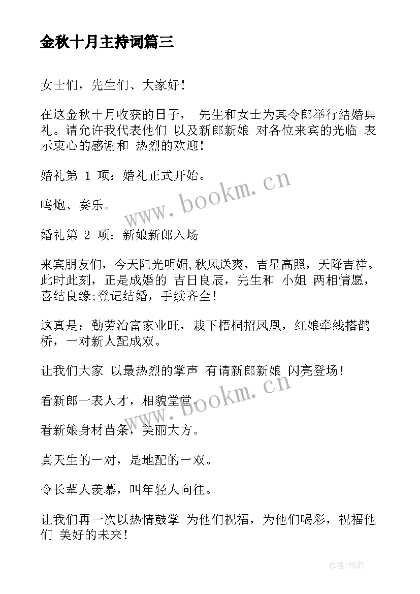 金秋十月主持词 金秋十月颁奖典礼主持(大全10篇)