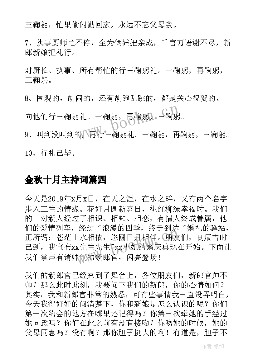 金秋十月主持词 金秋十月颁奖典礼主持(大全10篇)