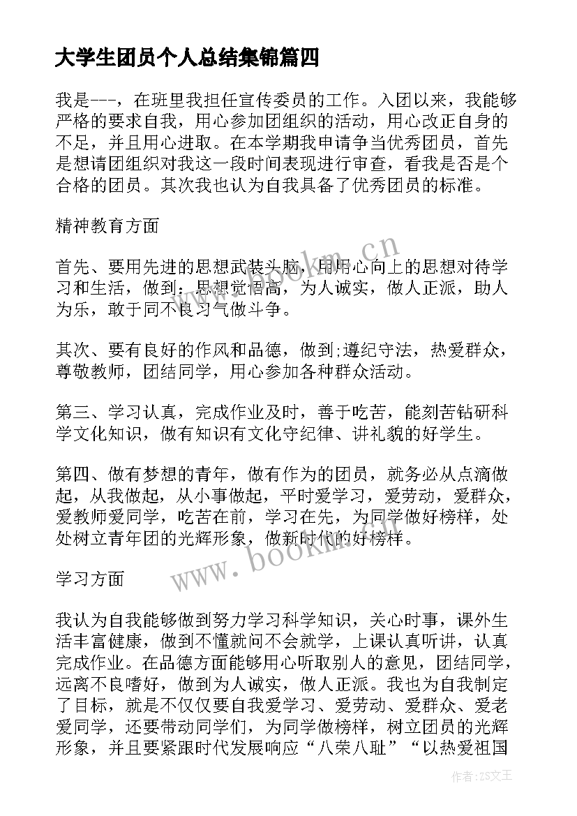 最新大学生团员个人总结集锦(优质8篇)