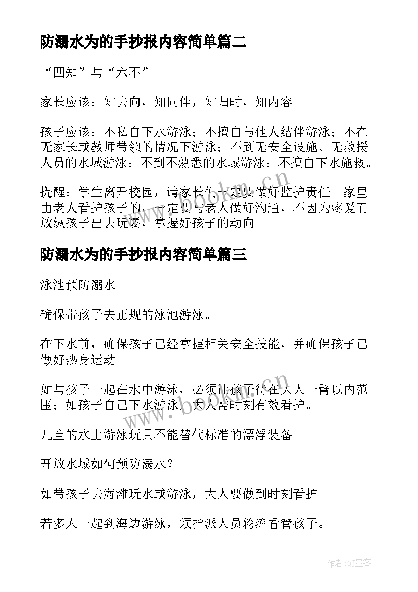 防溺水为的手抄报内容简单 防溺水手抄报内容资料如何写(优质6篇)