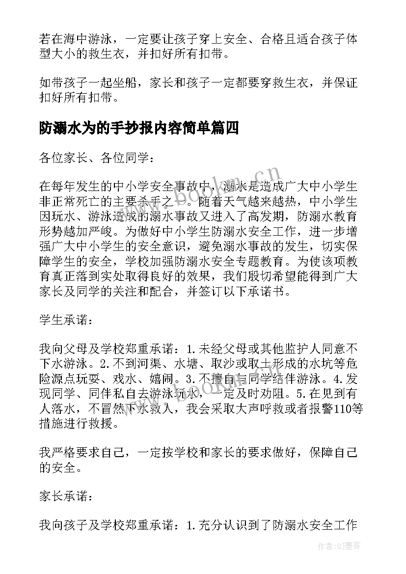 防溺水为的手抄报内容简单 防溺水手抄报内容资料如何写(优质6篇)