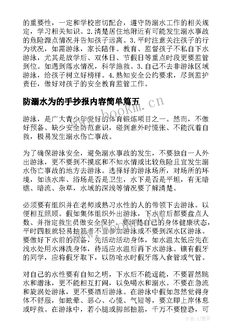 防溺水为的手抄报内容简单 防溺水手抄报内容资料如何写(优质6篇)