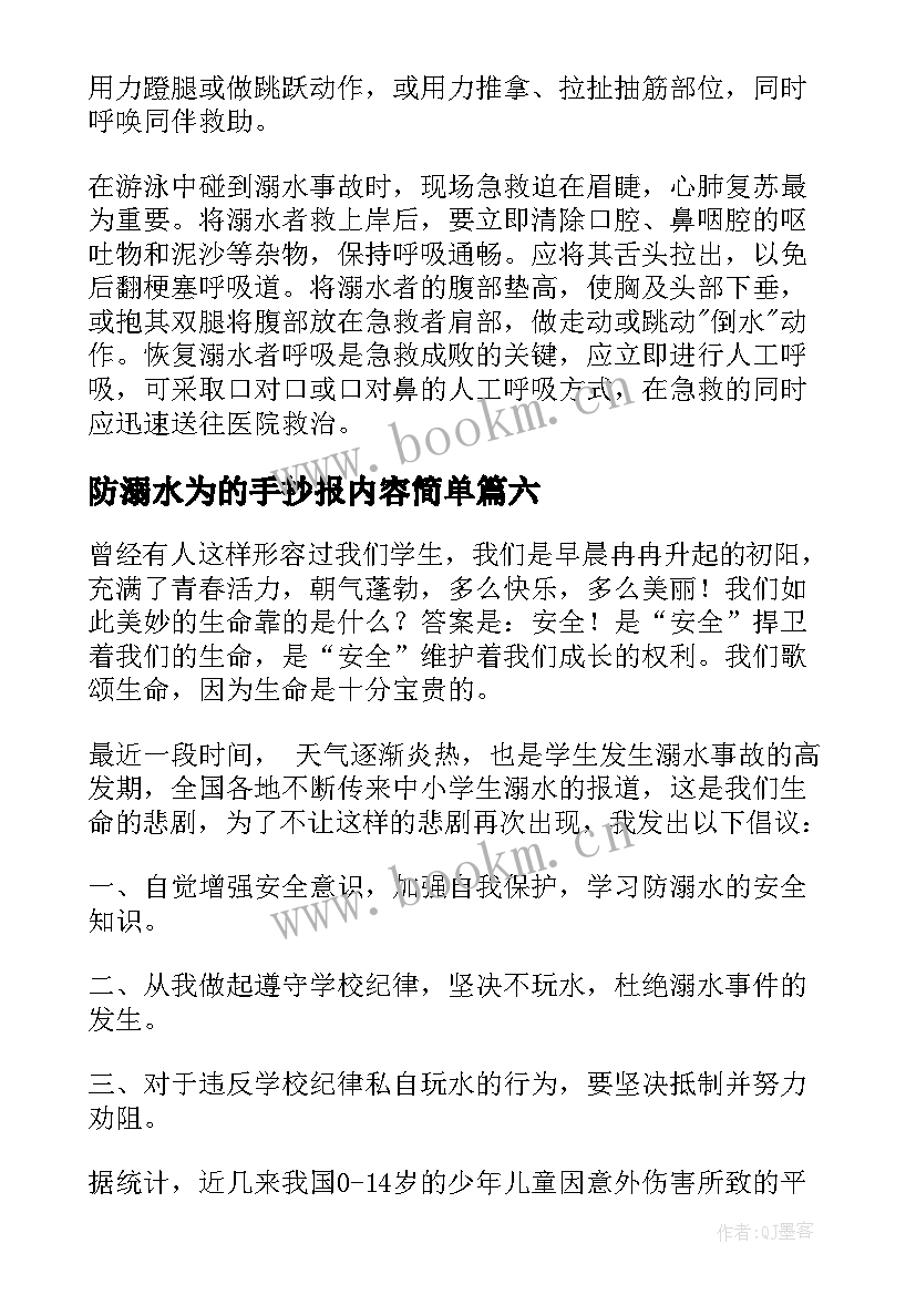 防溺水为的手抄报内容简单 防溺水手抄报内容资料如何写(优质6篇)