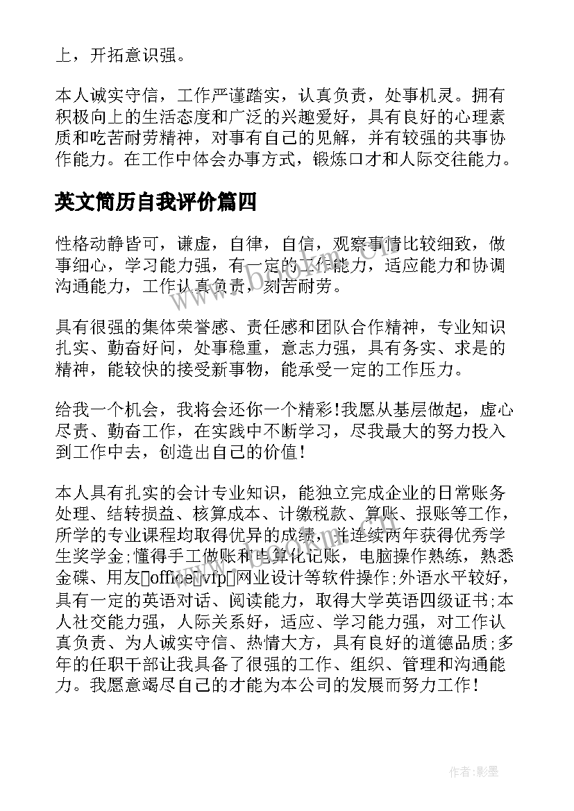 2023年英文简历自我评价 面试简历英文自我评价(汇总5篇)