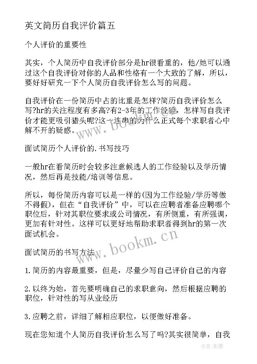 2023年英文简历自我评价 面试简历英文自我评价(汇总5篇)