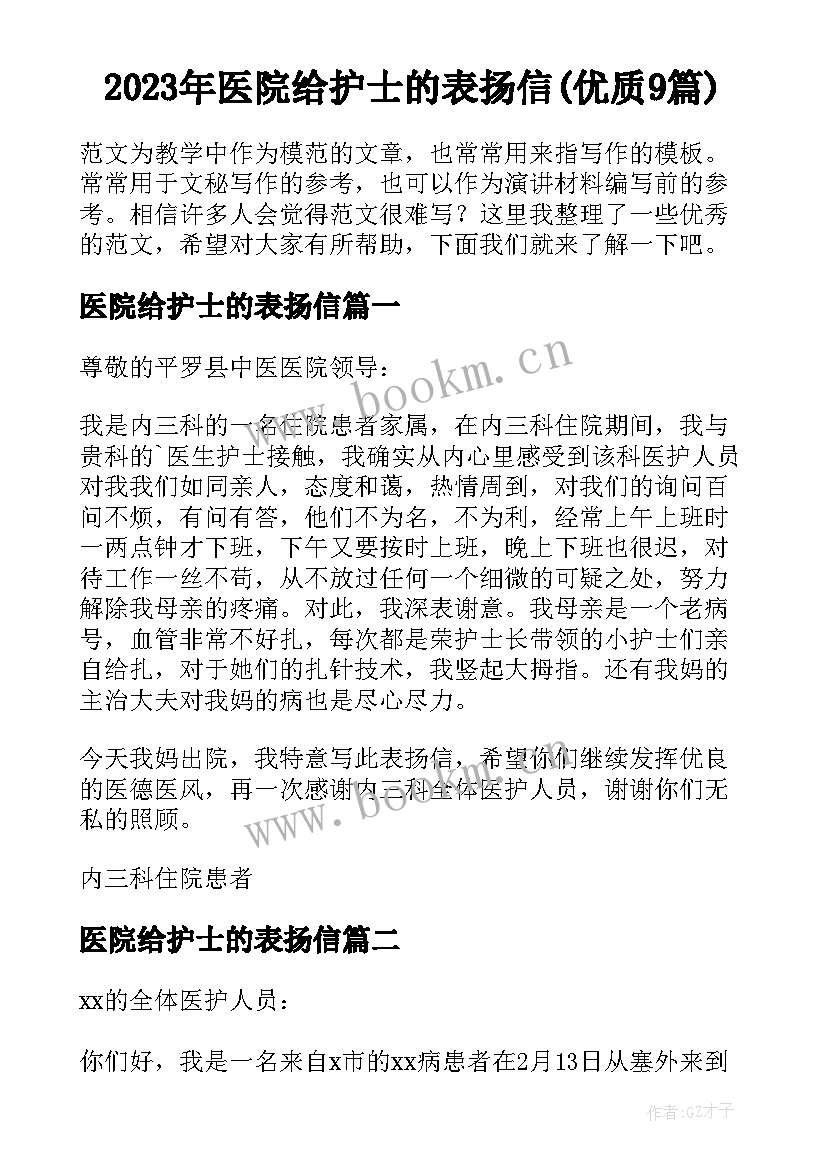 2023年医院给护士的表扬信(优质9篇)