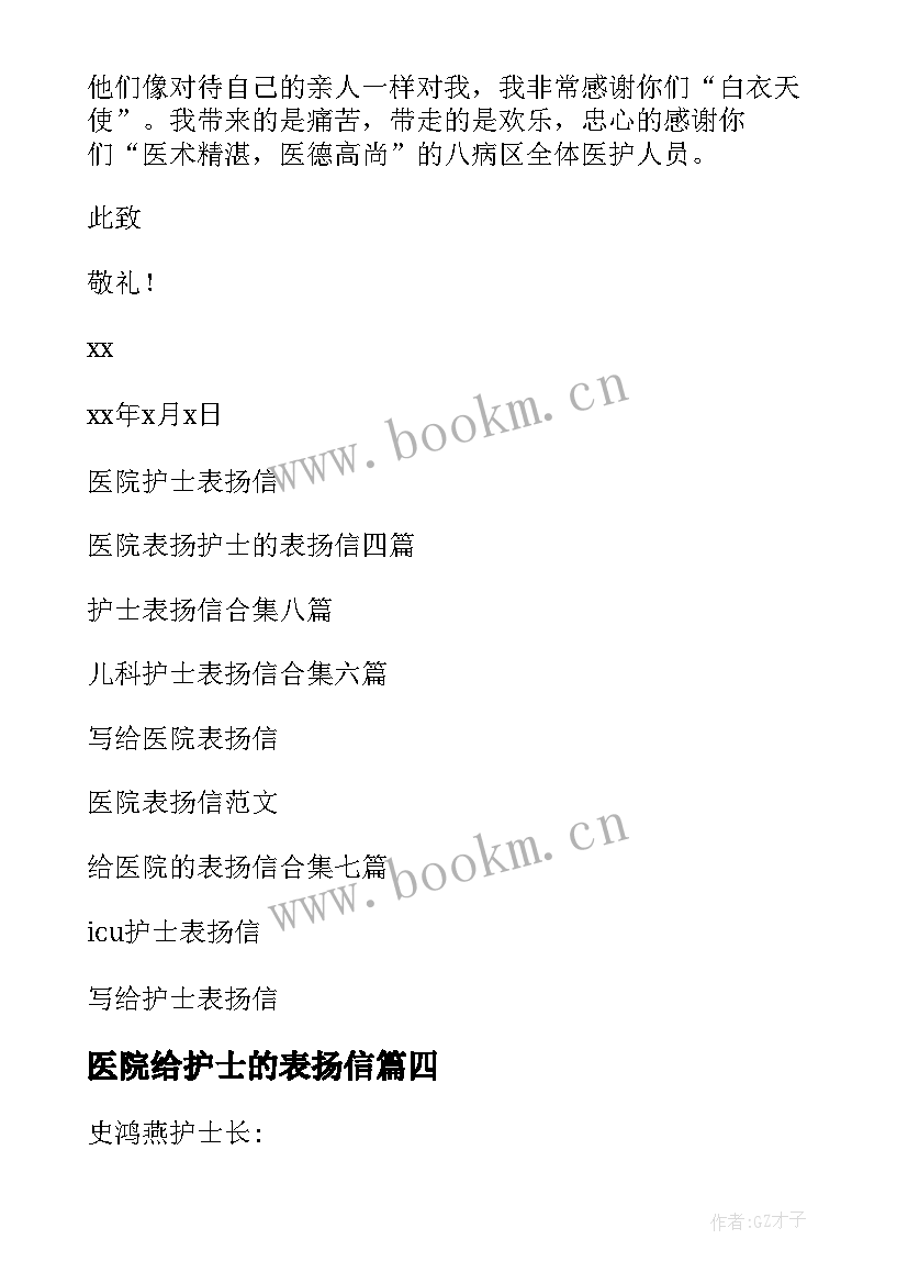 2023年医院给护士的表扬信(优质9篇)