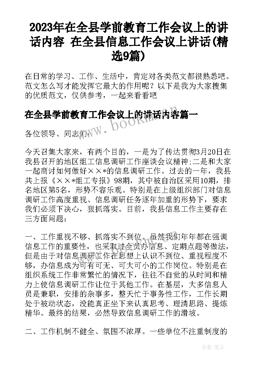 2023年在全县学前教育工作会议上的讲话内容 在全县信息工作会议上讲话(精选9篇)