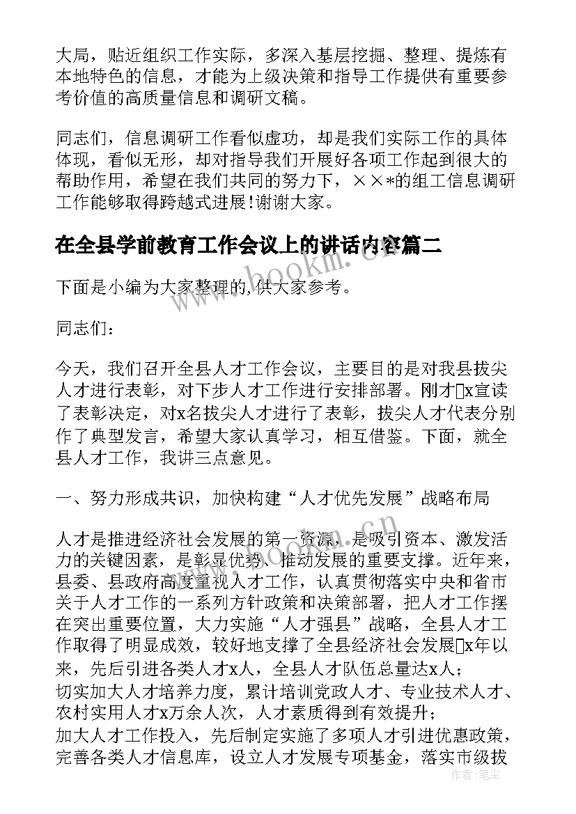 2023年在全县学前教育工作会议上的讲话内容 在全县信息工作会议上讲话(精选9篇)