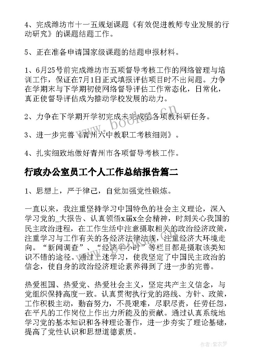 最新行政办公室员工个人工作总结报告 行政办公室个人工作总结(精选6篇)