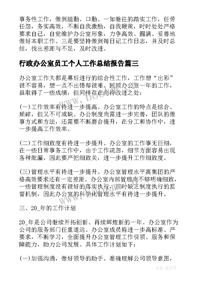 最新行政办公室员工个人工作总结报告 行政办公室个人工作总结(精选6篇)