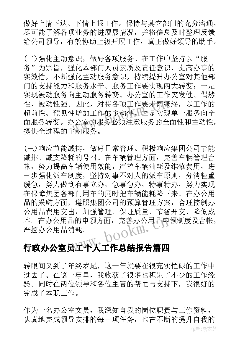 最新行政办公室员工个人工作总结报告 行政办公室个人工作总结(精选6篇)