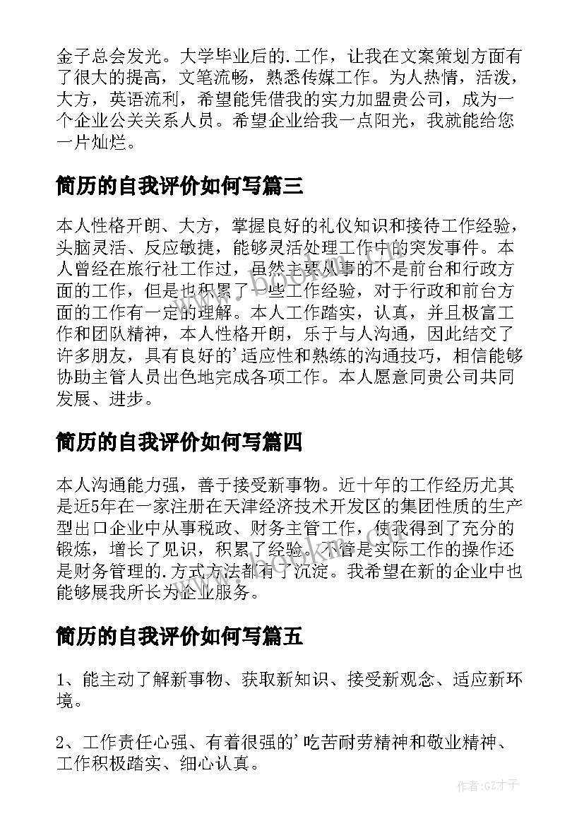 简历的自我评价如何写 简洁简历自我评价(优质7篇)