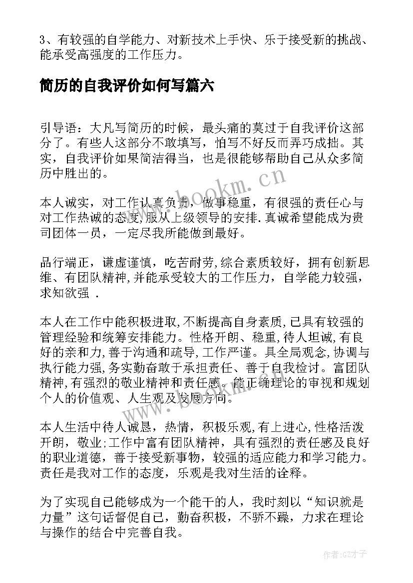 简历的自我评价如何写 简洁简历自我评价(优质7篇)