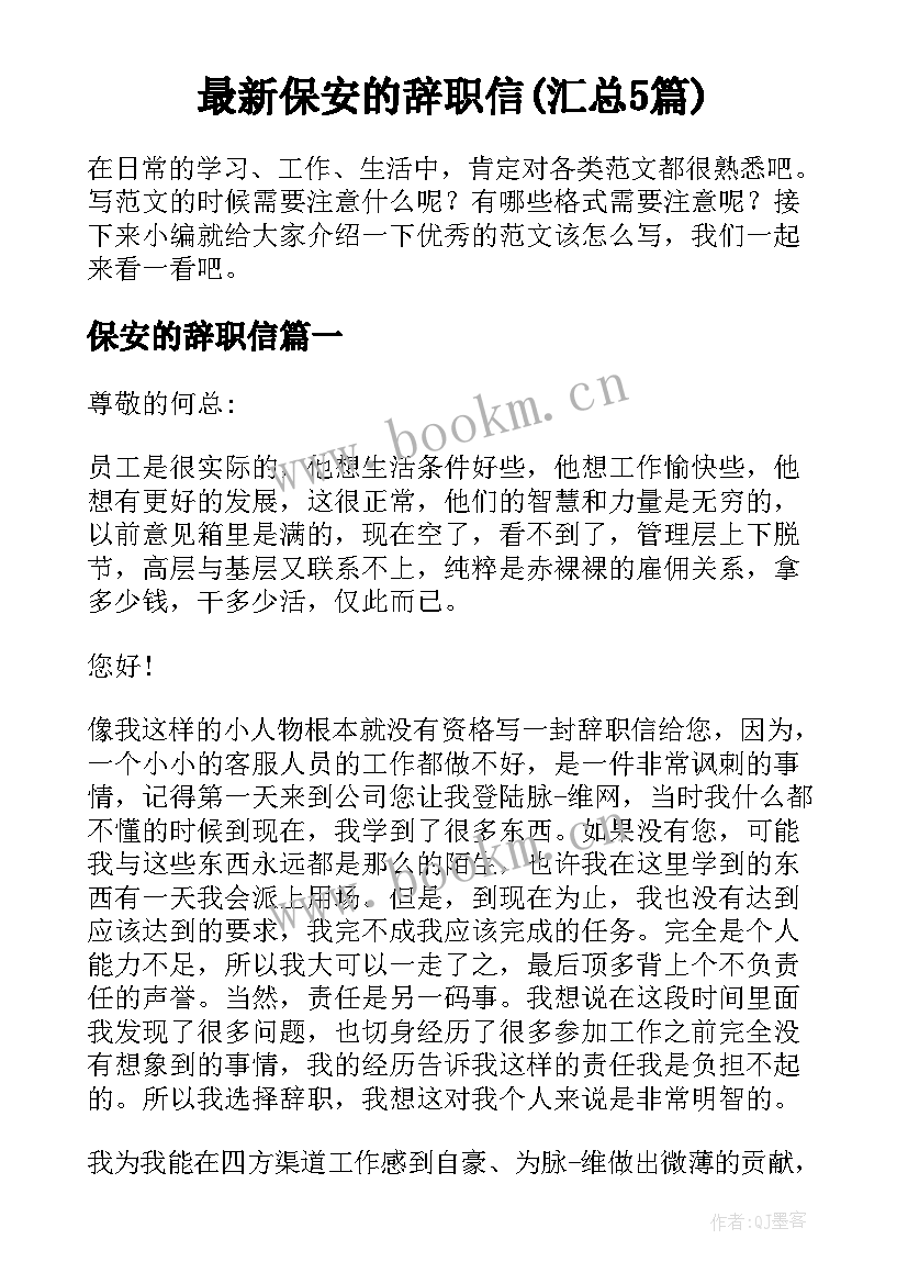 最新保安的辞职信(汇总5篇)