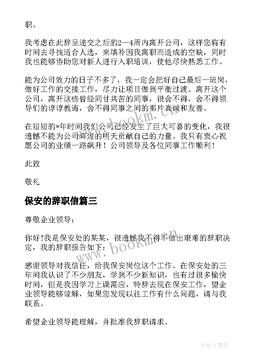 最新保安的辞职信(汇总5篇)