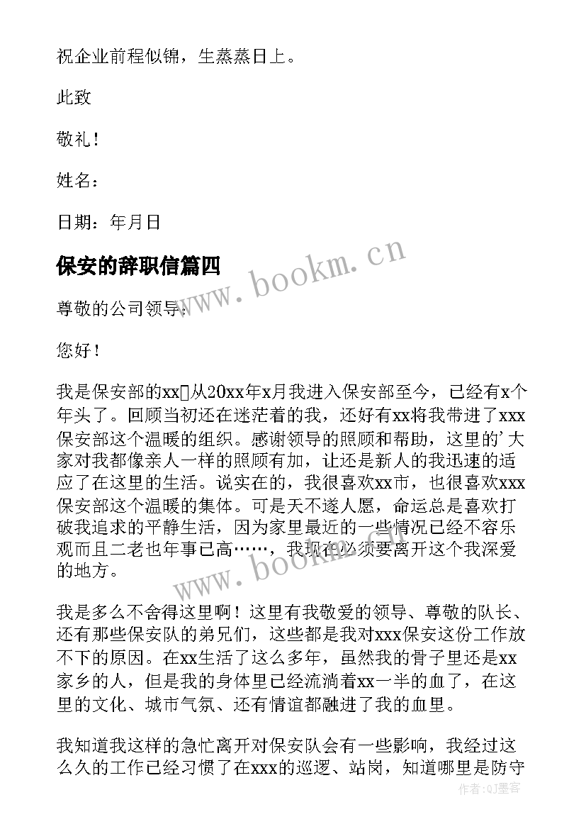 最新保安的辞职信(汇总5篇)