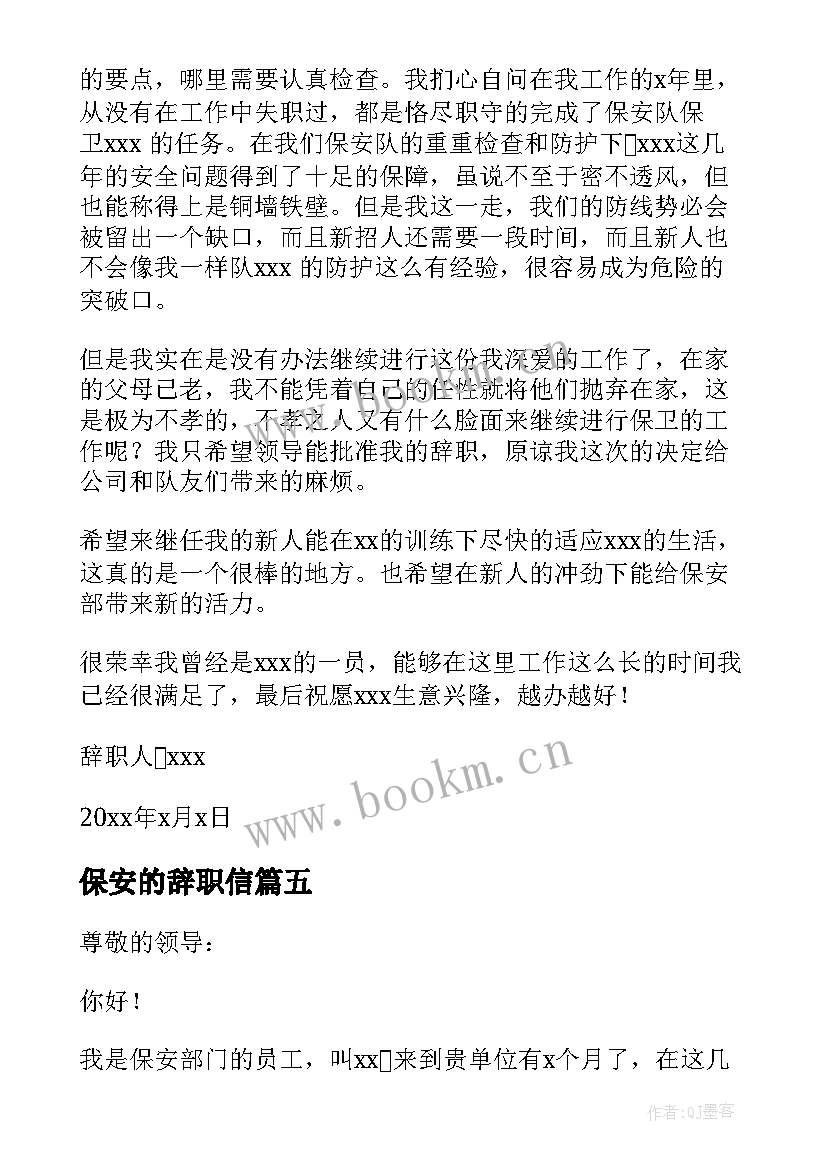 最新保安的辞职信(汇总5篇)