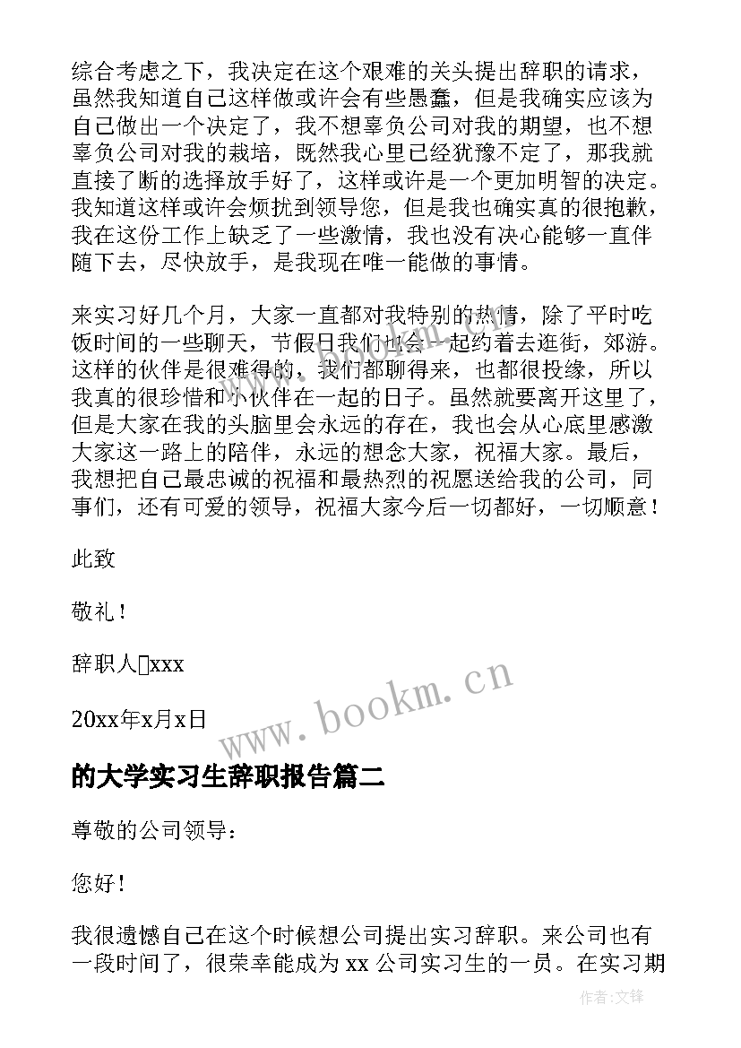 最新的大学实习生辞职报告 大学实习生辞职报告(优质5篇)