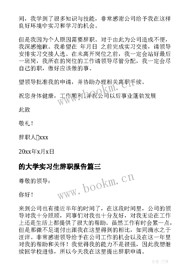 最新的大学实习生辞职报告 大学实习生辞职报告(优质5篇)