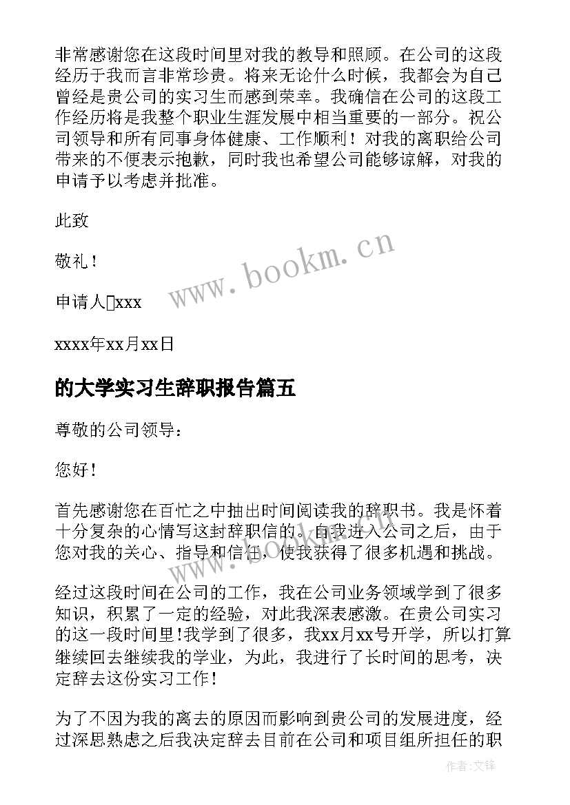 最新的大学实习生辞职报告 大学实习生辞职报告(优质5篇)