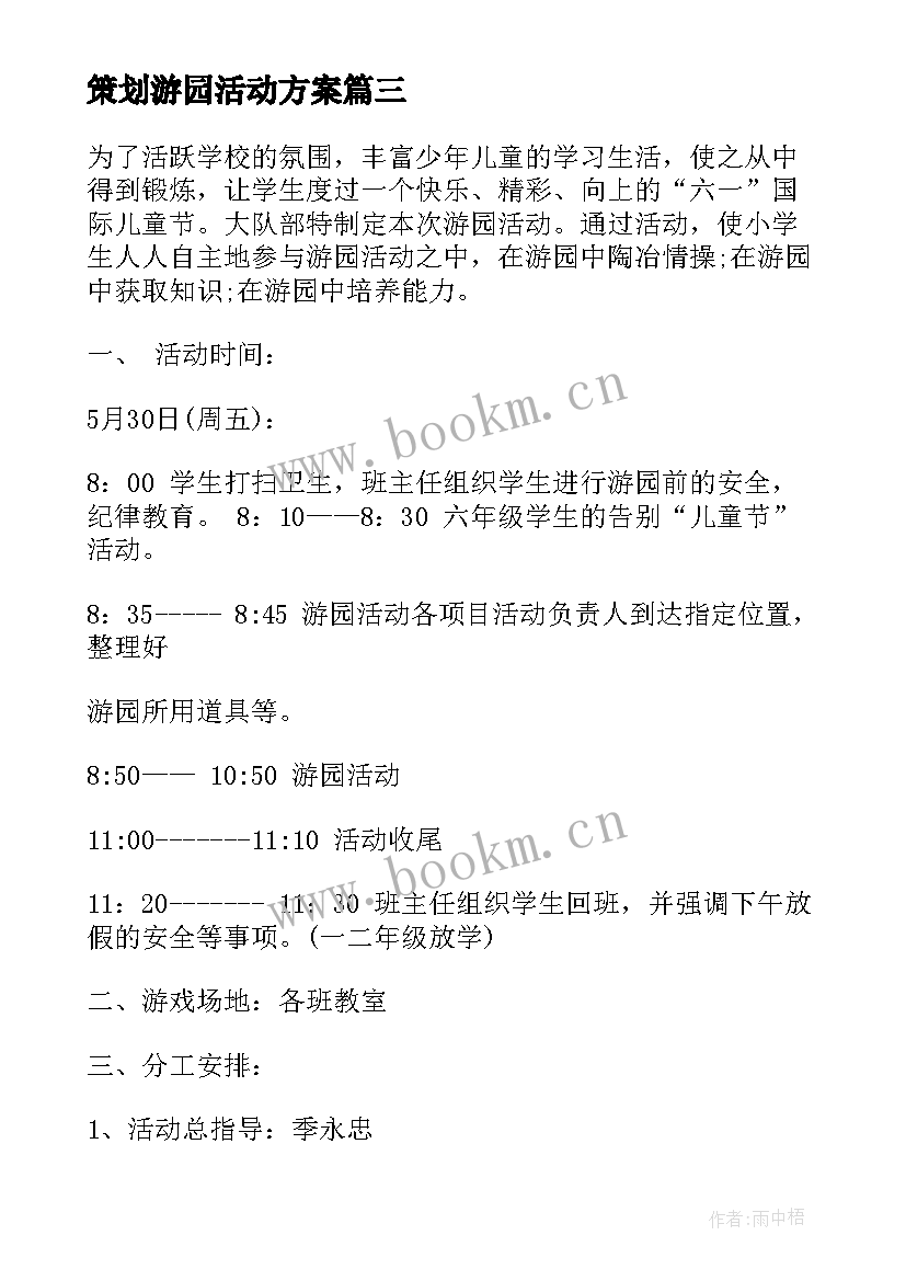 最新策划游园活动方案 游园活动策划方案(优秀8篇)