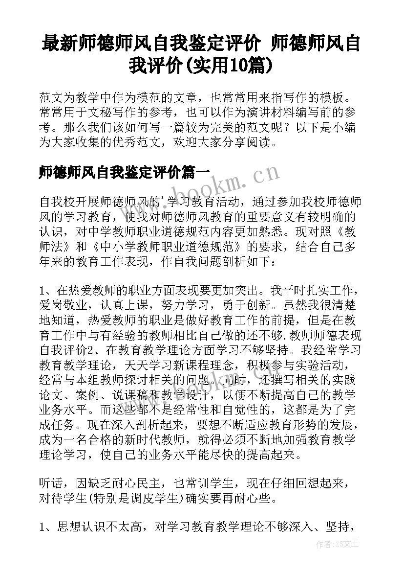 最新师德师风自我鉴定评价 师德师风自我评价(实用10篇)