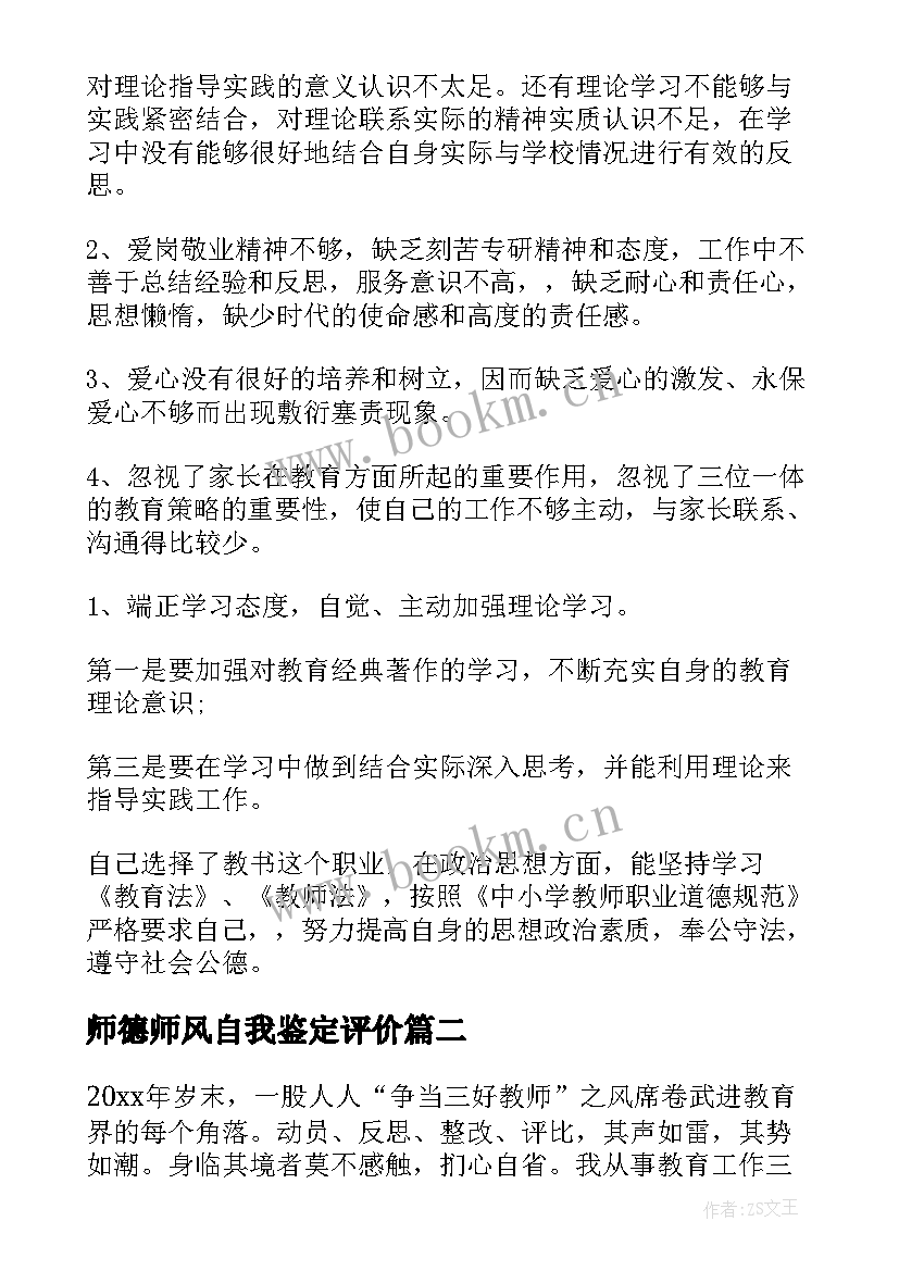 最新师德师风自我鉴定评价 师德师风自我评价(实用10篇)