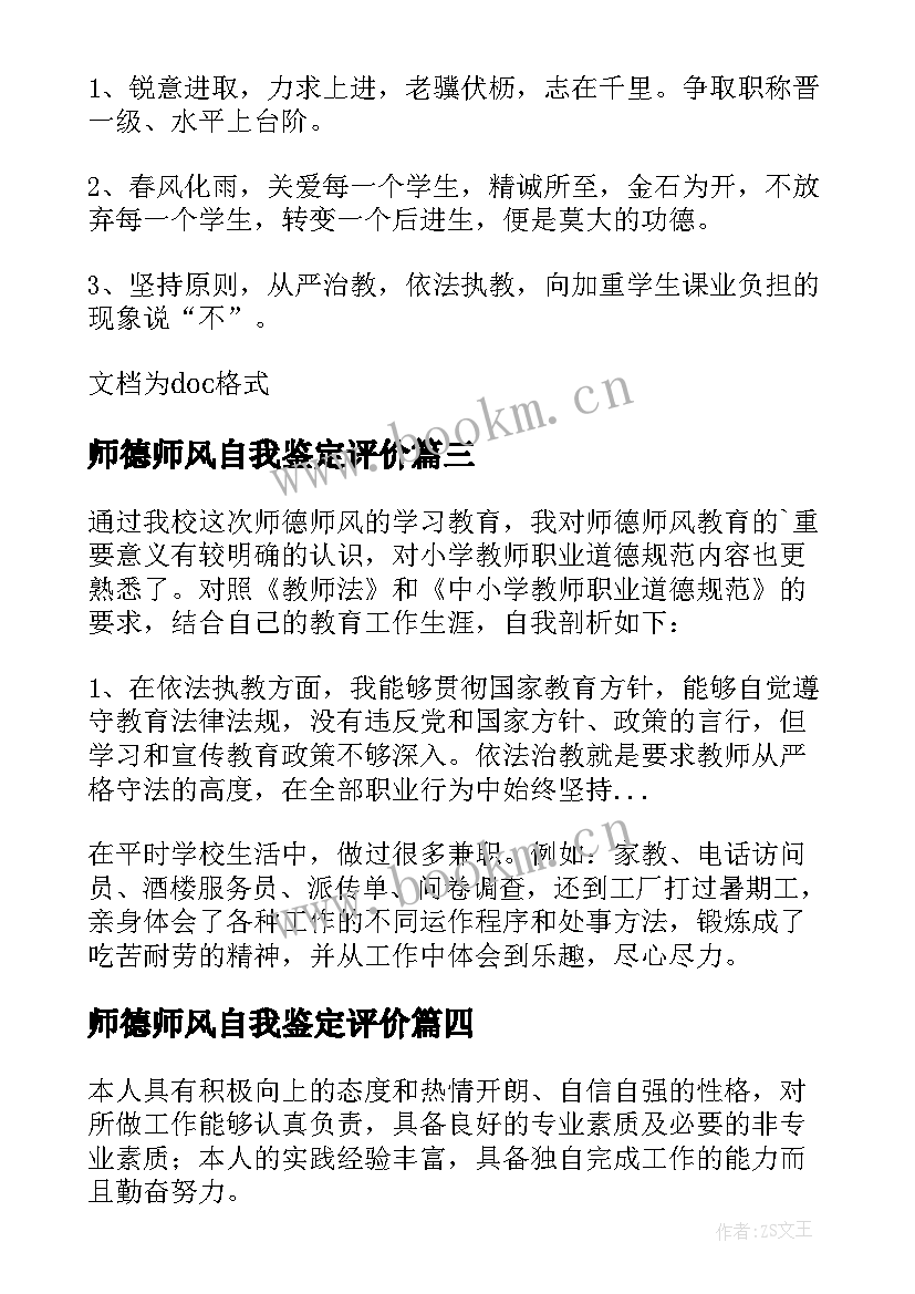 最新师德师风自我鉴定评价 师德师风自我评价(实用10篇)