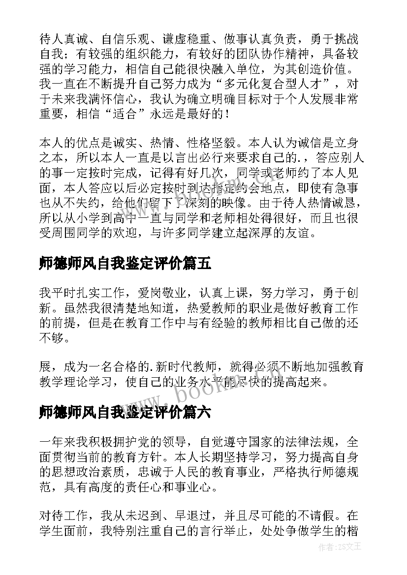 最新师德师风自我鉴定评价 师德师风自我评价(实用10篇)