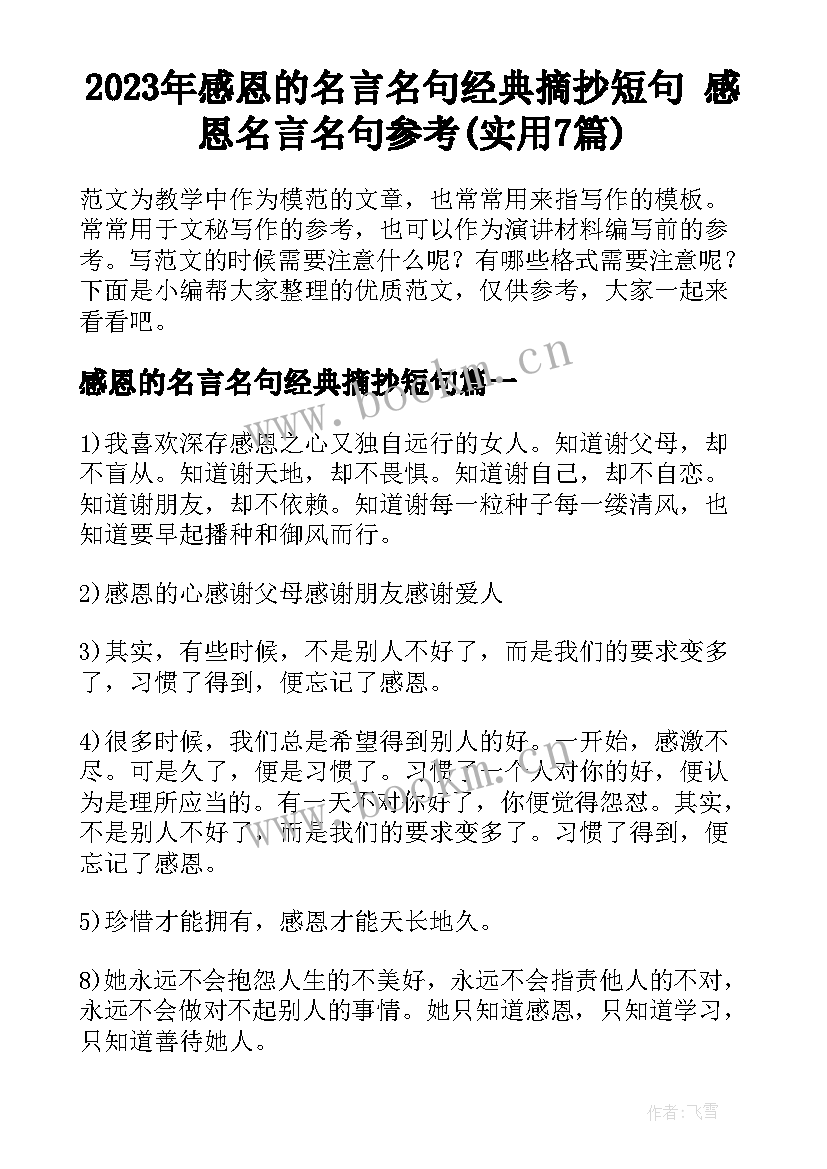 2023年感恩的名言名句经典摘抄短句 感恩名言名句参考(实用7篇)